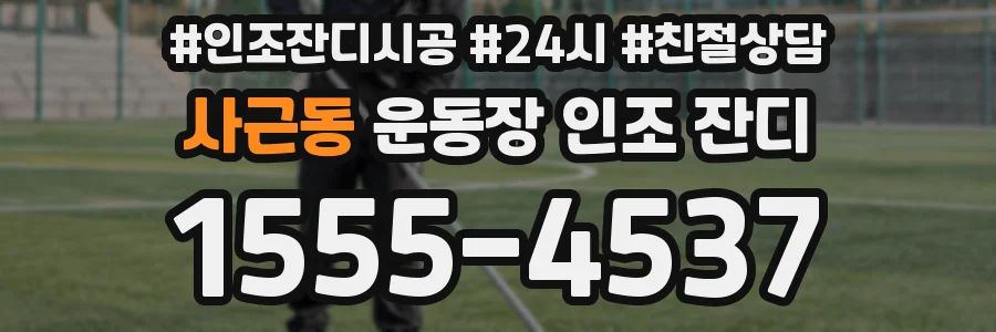 사근동 운동장 인조 잔디
