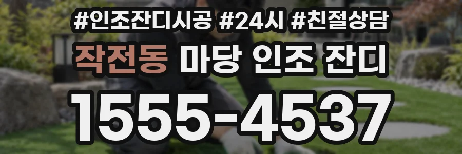 작전동 마당 인조 잔디