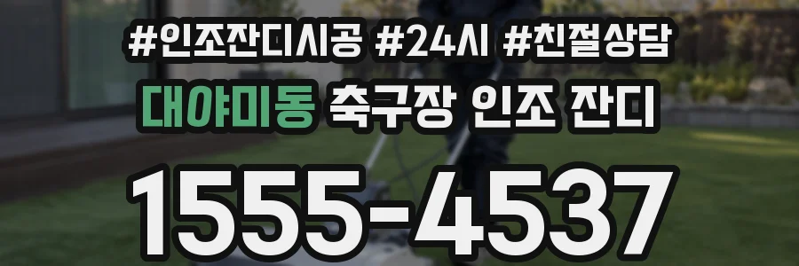 대야미동 축구장 인조 잔디