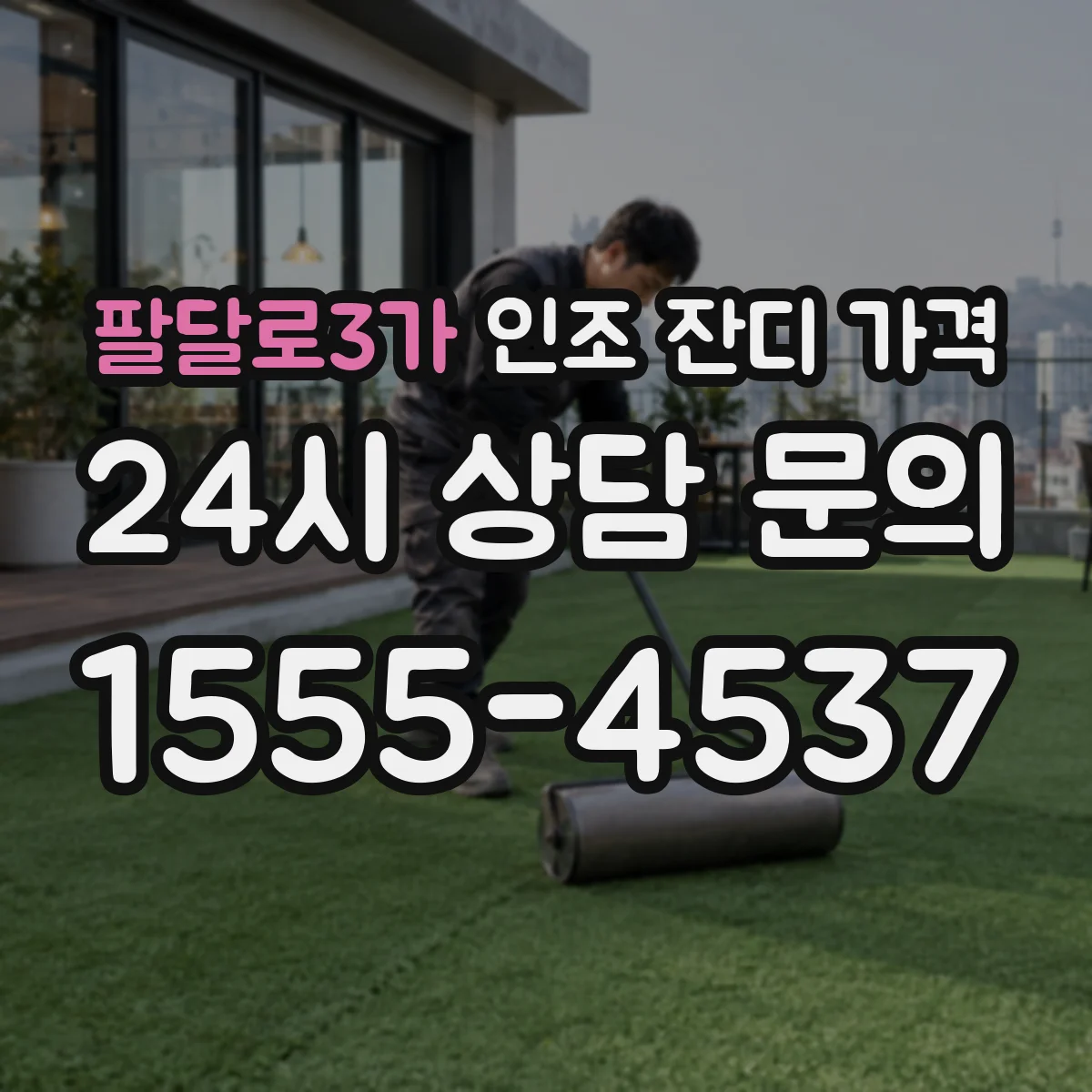팔달로3가 인조 잔디 가격