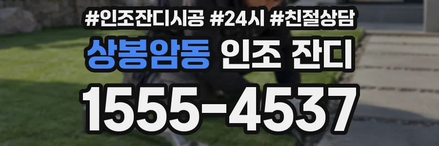 상봉암동 인조 잔디