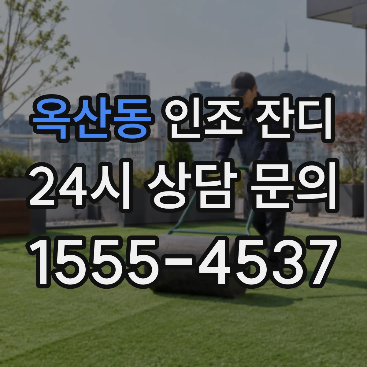 옥산동 인조 잔디