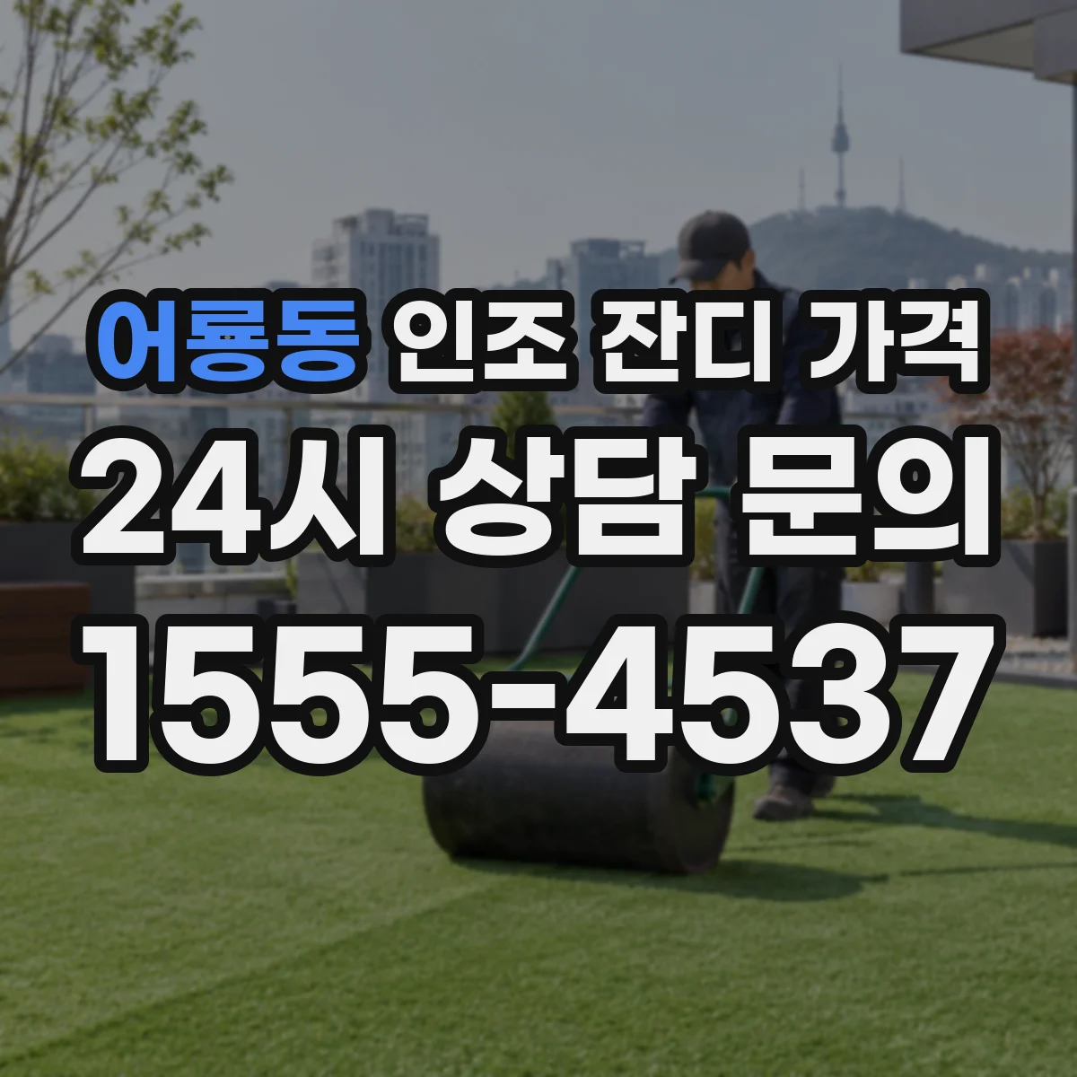 어룡동 인조 잔디 가격