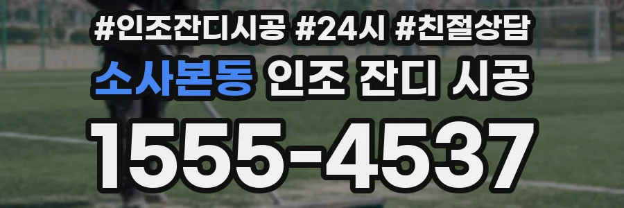 소사본동 인조 잔디 시공