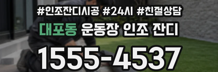 대포동 운동장 인조 잔디