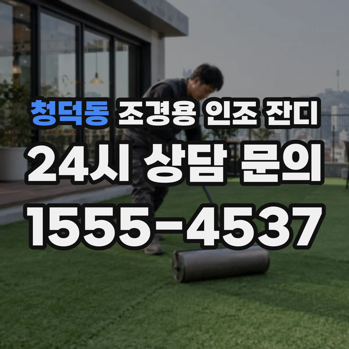 청덕동 조경용 인조 잔디