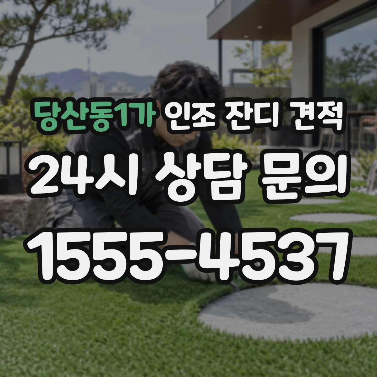 당산동1가 인조 잔디 견적