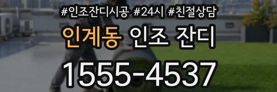 인계동 인조 잔디