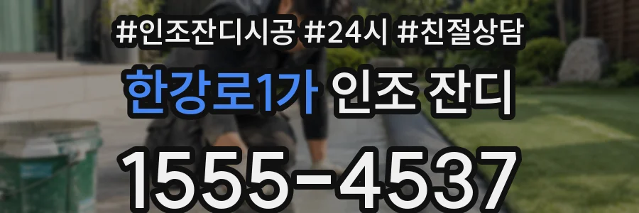 한강로1가 인조 잔디