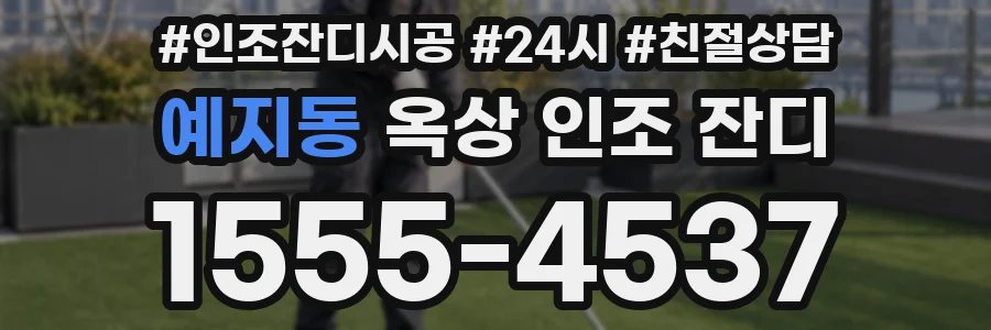 예지동 옥상 인조 잔디