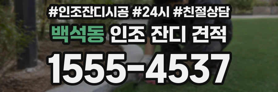 백석동 인조 잔디 견적