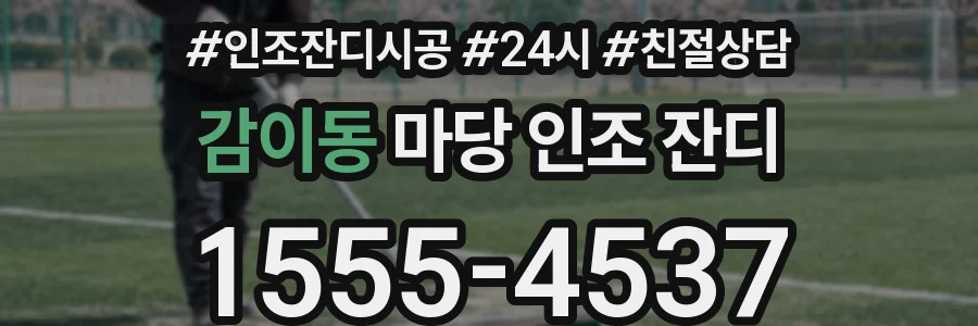 감이동 마당 인조 잔디