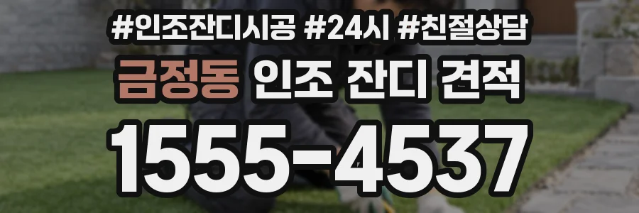 금정동 인조 잔디 견적