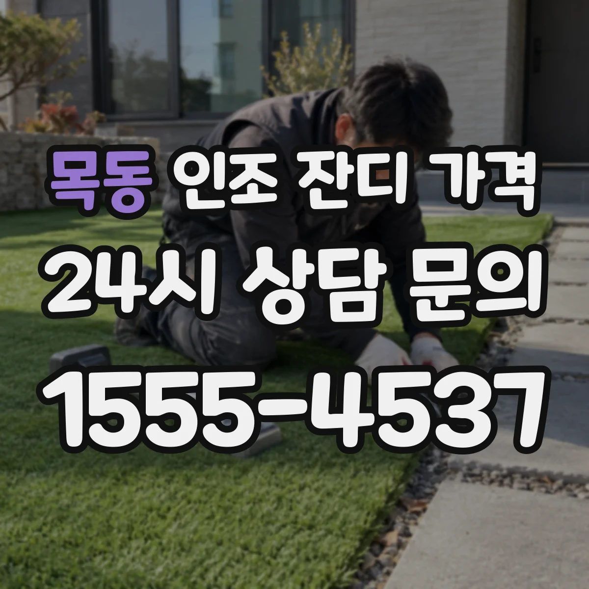 목동 인조 잔디 가격