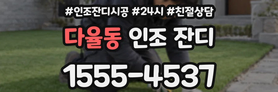 다율동 인조 잔디
