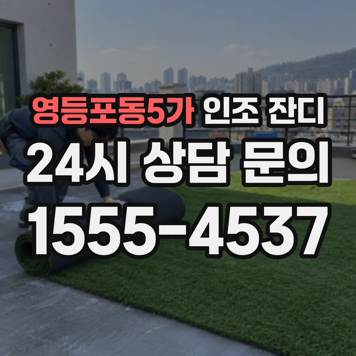 영등포동5가 인조 잔디