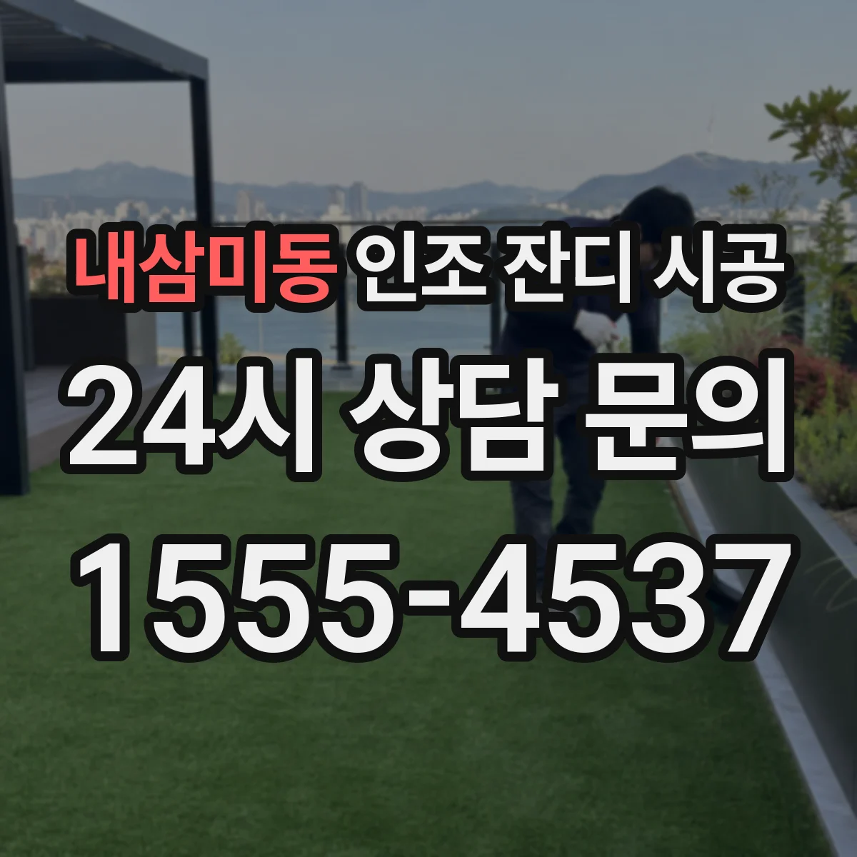 내삼미동 인조 잔디 시공