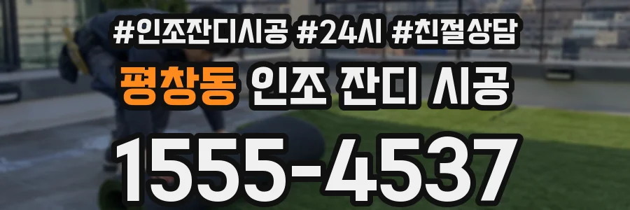 평창동 인조 잔디 시공