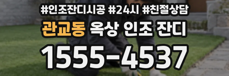 관교동 옥상 인조 잔디