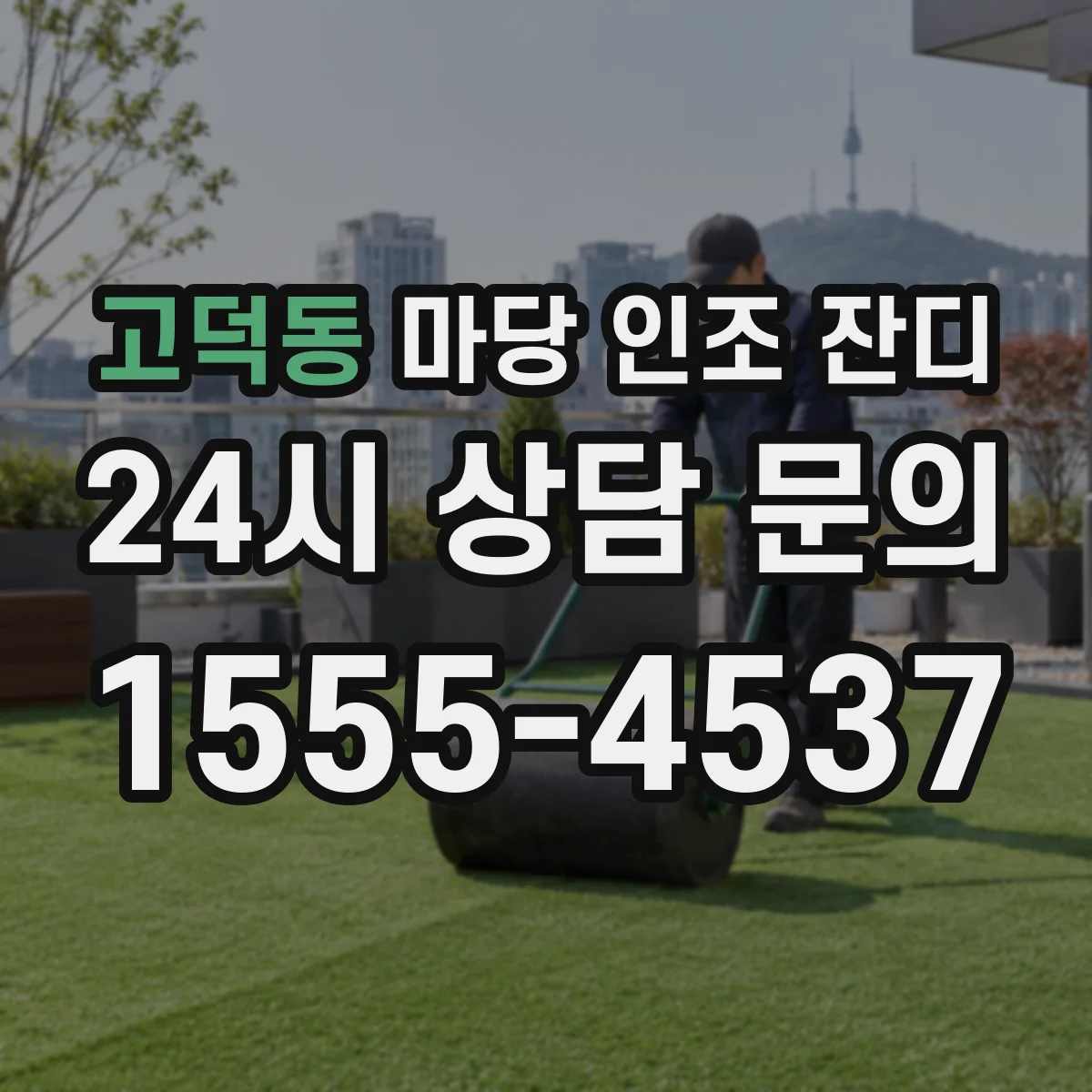 고덕동 마당 인조 잔디