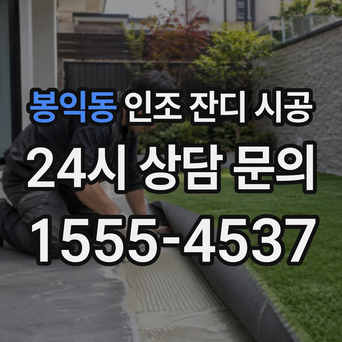봉익동 인조 잔디 시공