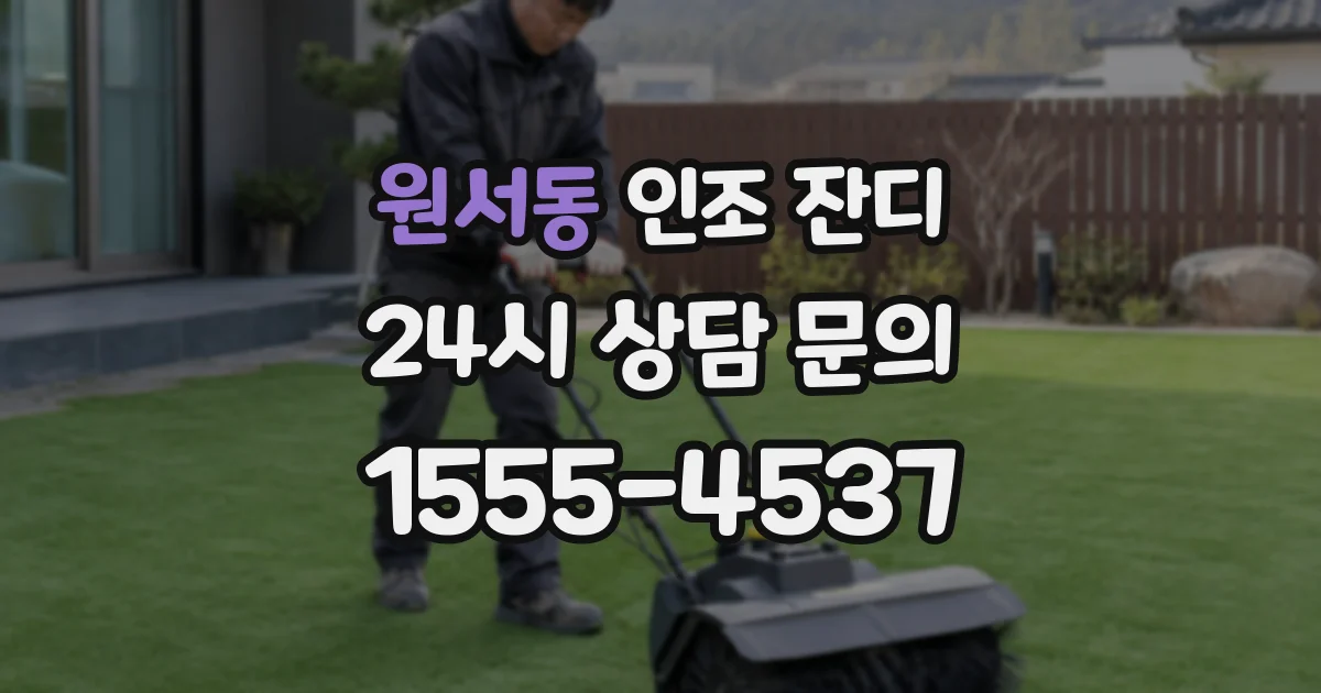 원서동 인조 잔디