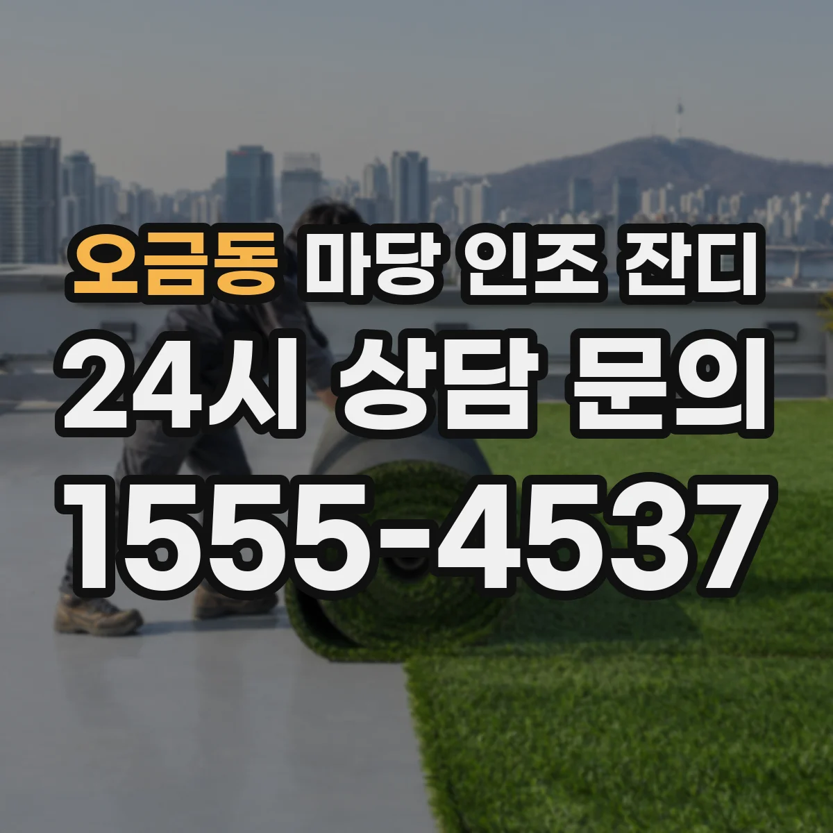 오금동 마당 인조 잔디