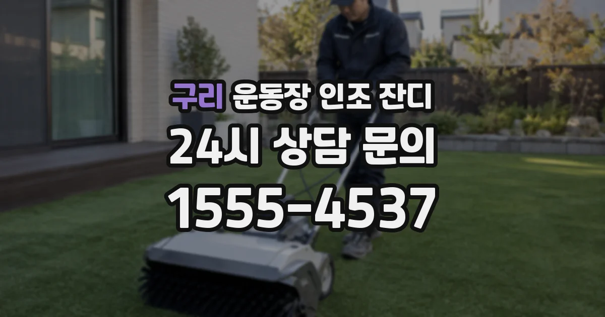 구리 운동장 인조 잔디