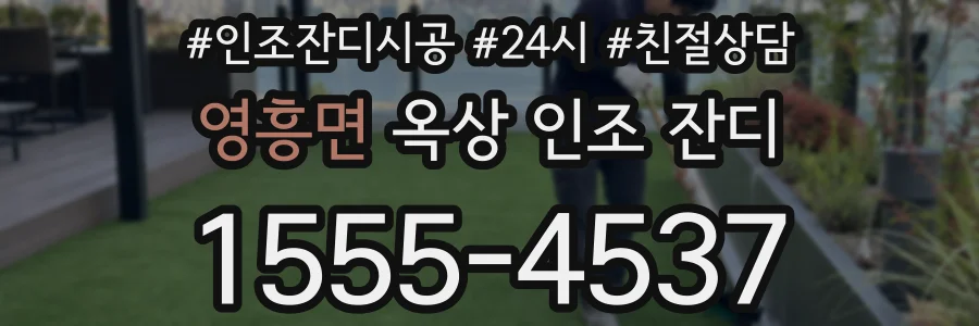 영흥면 옥상 인조 잔디