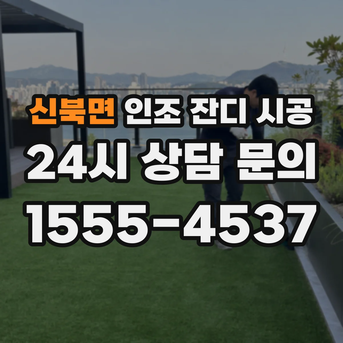 신북면 인조 잔디 시공