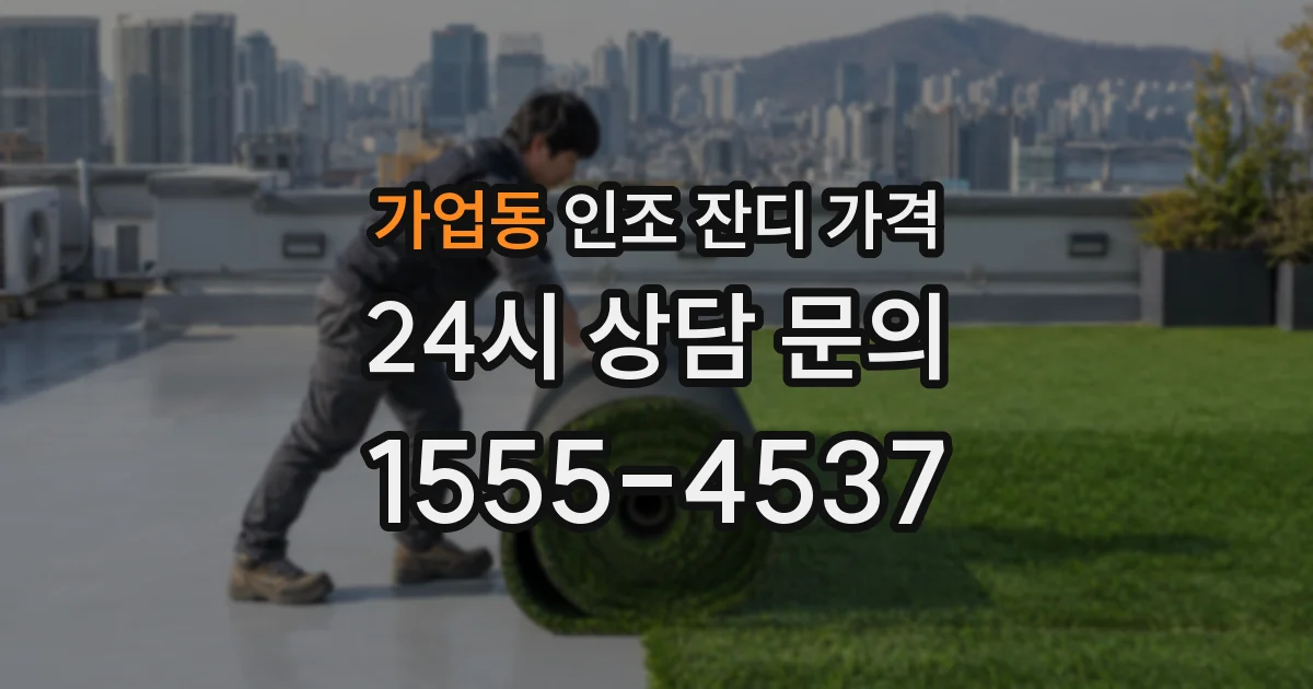 가업동 인조 잔디 가격