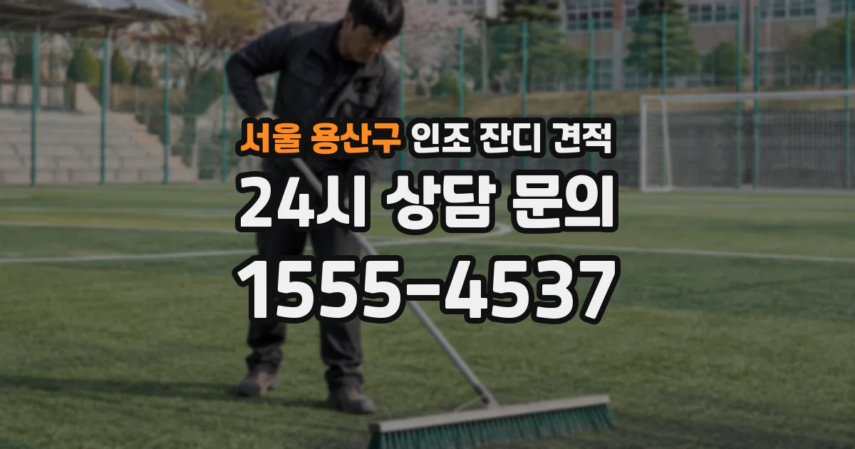 서울 용산구 인조 잔디 견적