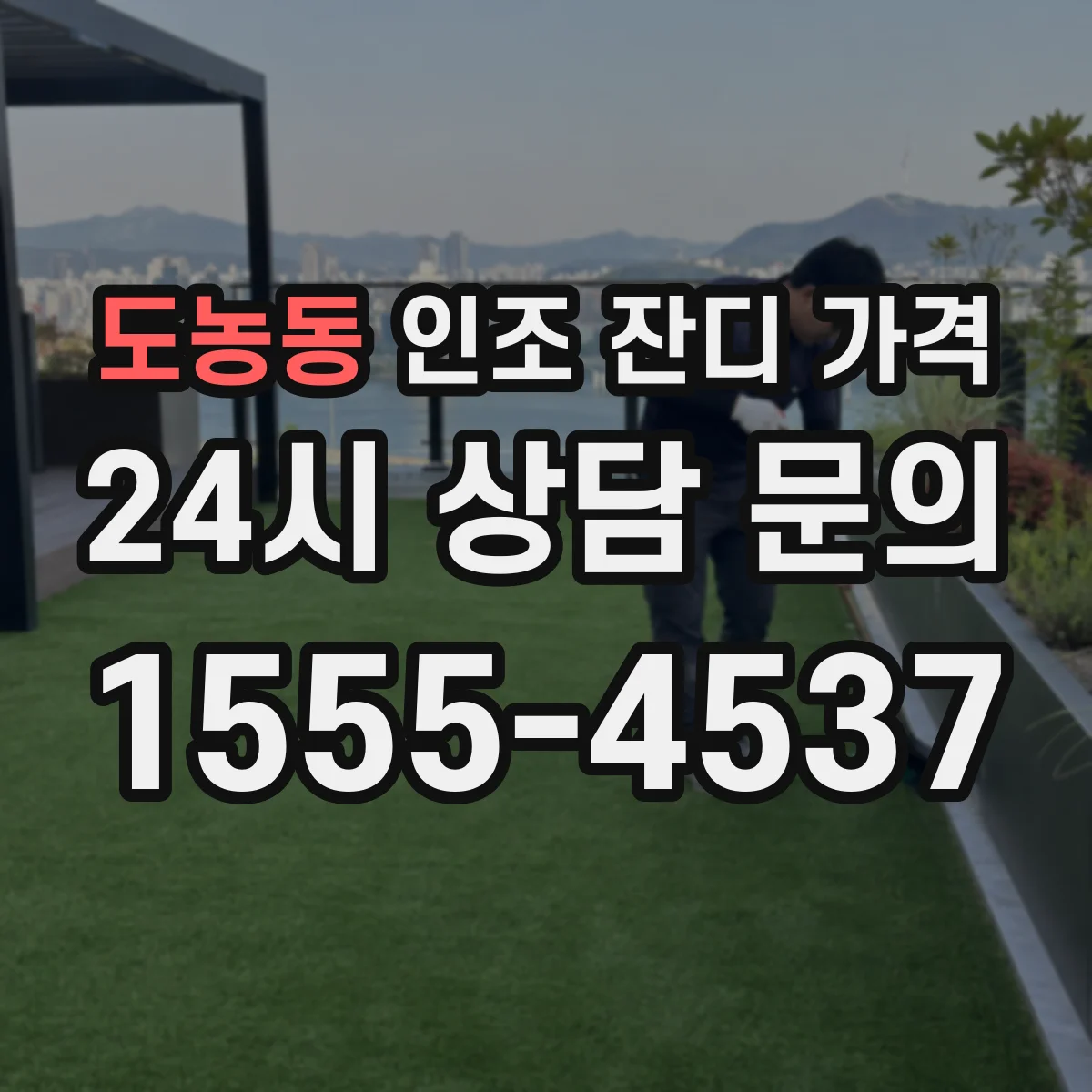 도농동 인조 잔디 가격