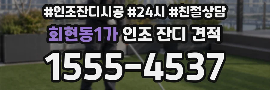 회현동1가 인조 잔디 견적
