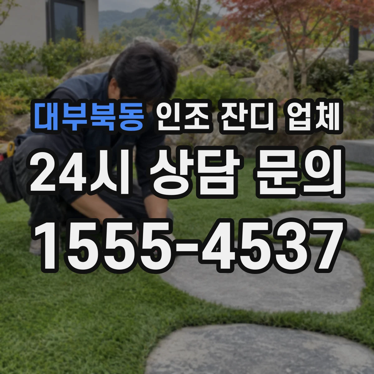 대부북동 인조 잔디 업체