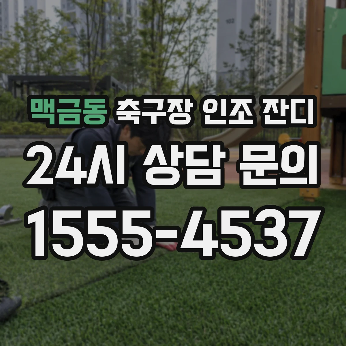 맥금동 축구장 인조 잔디
