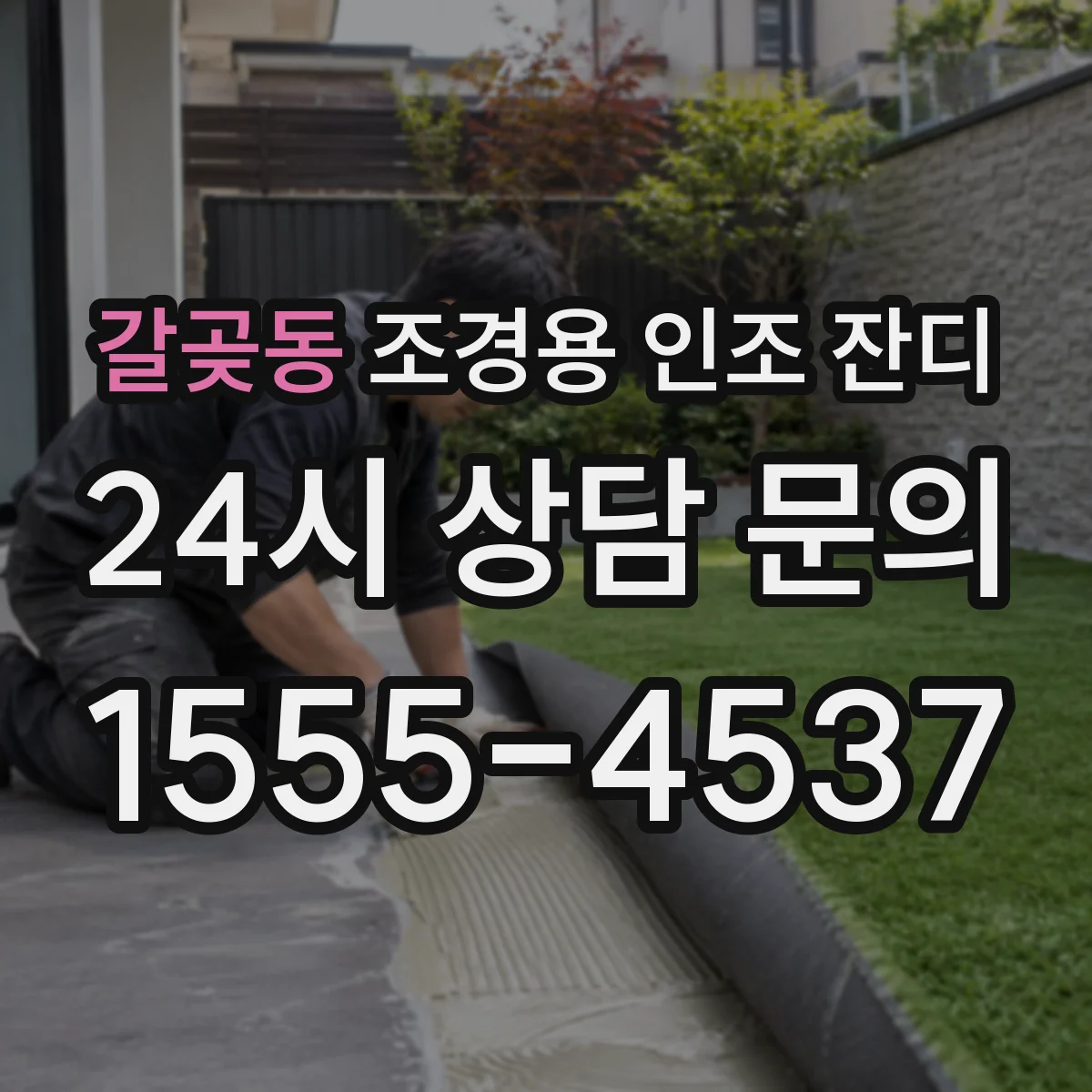 갈곶동 조경용 인조 잔디