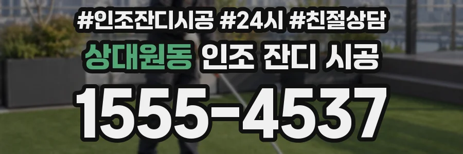상대원동 인조 잔디 시공