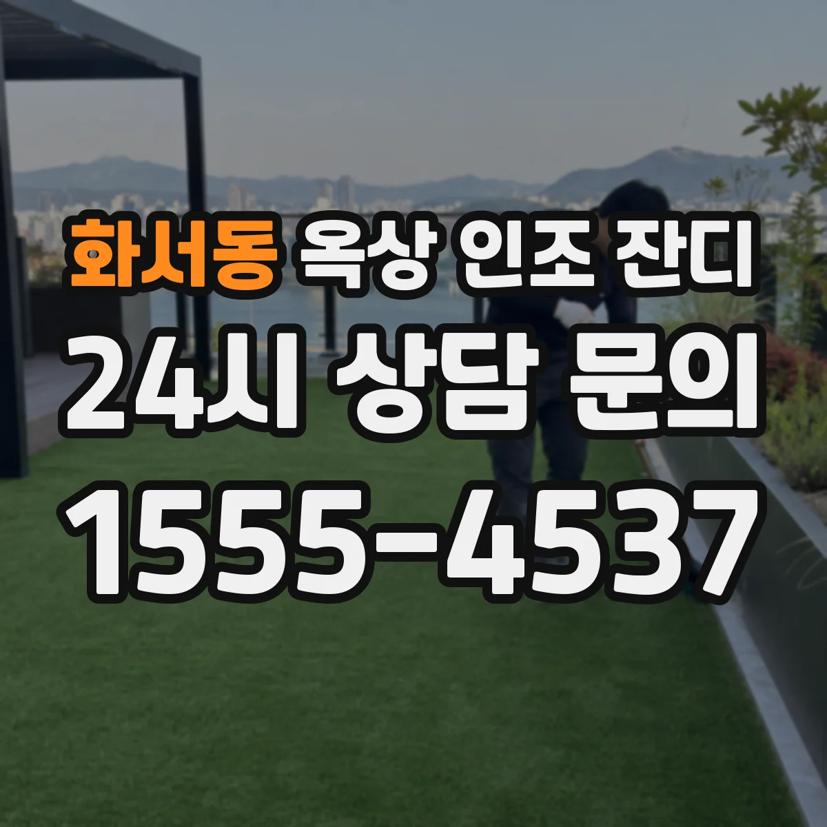 화서동 옥상 인조 잔디