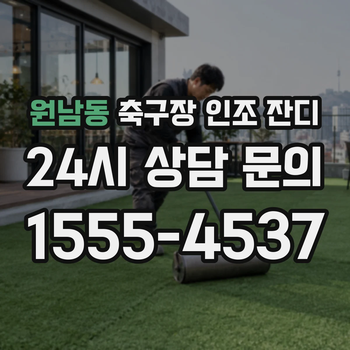 원남동 축구장 인조 잔디