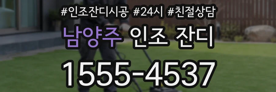 남양주 인조 잔디