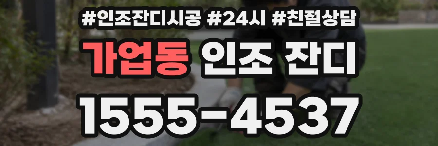 가업동 인조 잔디