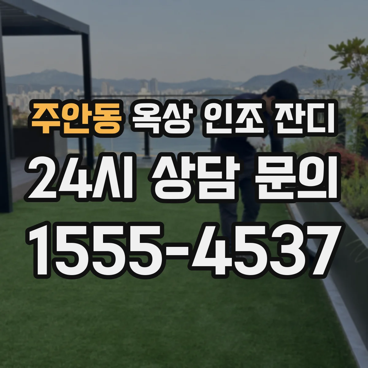주안동 옥상 인조 잔디