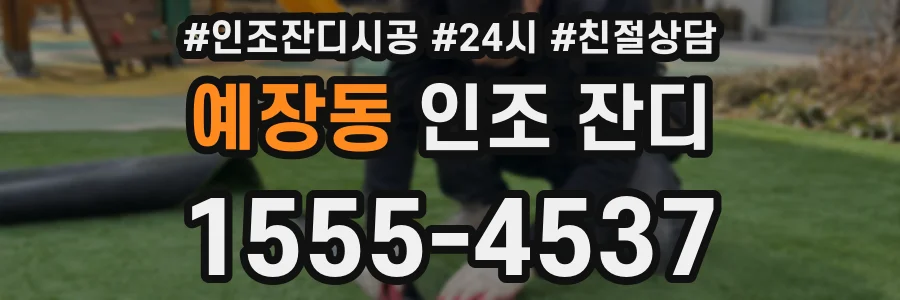 예장동 인조 잔디
