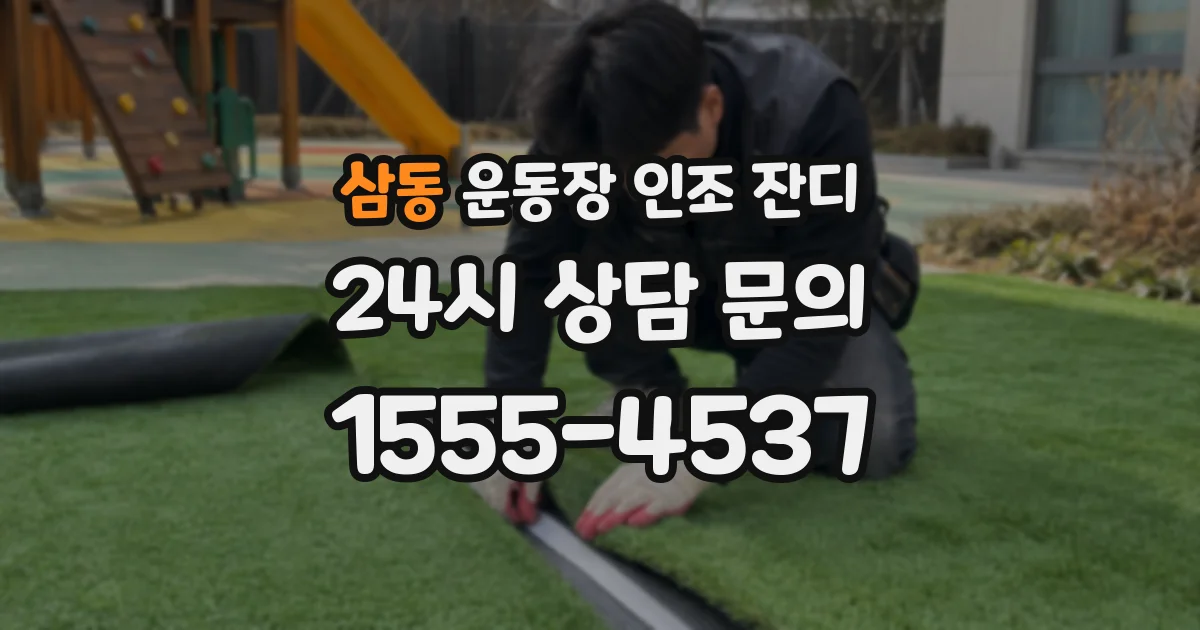 삼동 운동장 인조 잔디