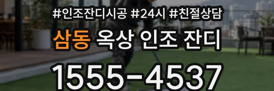삼동 옥상 인조 잔디