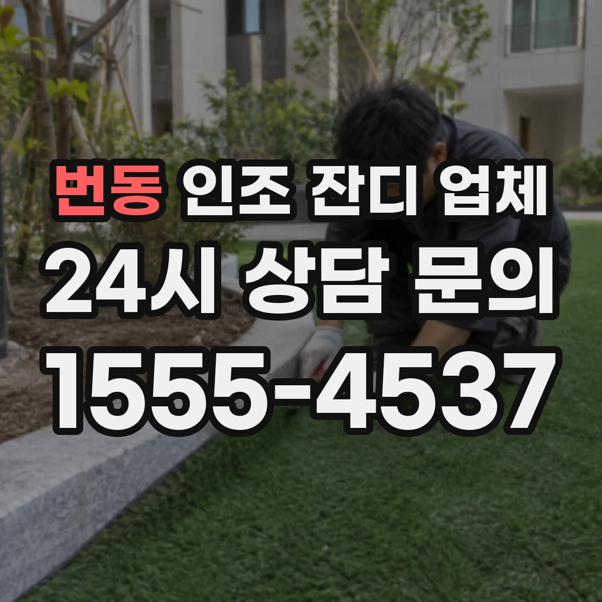 번동 인조 잔디 업체