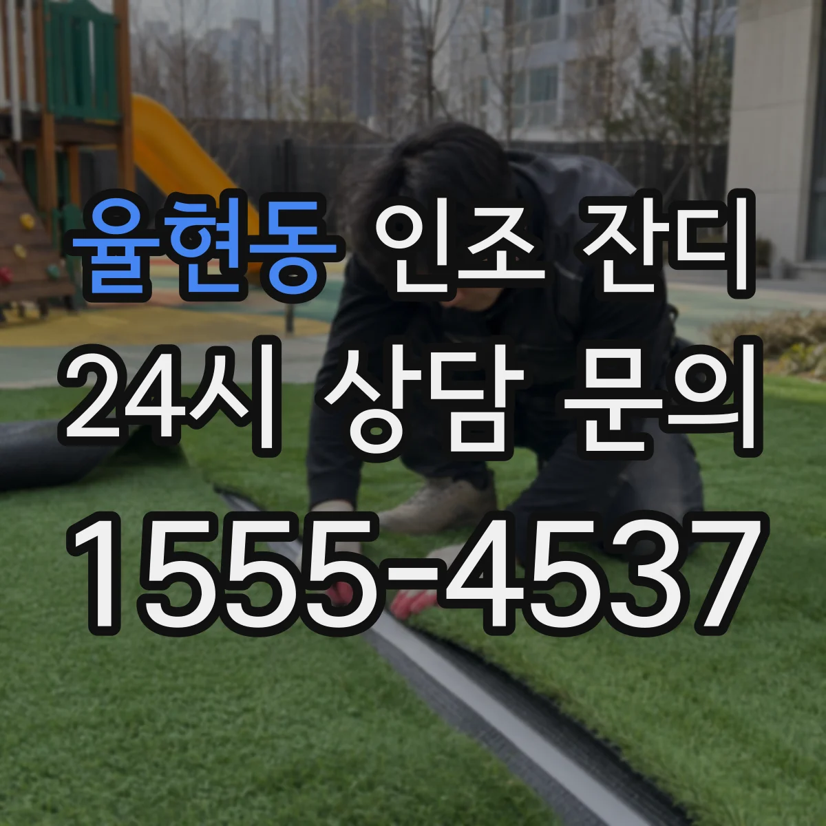 율현동 인조 잔디