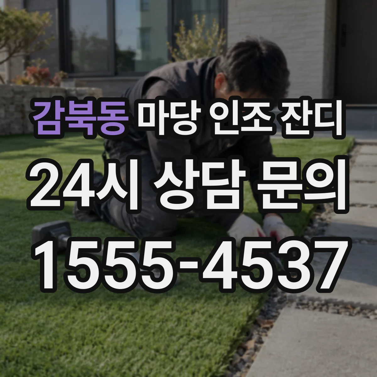 감북동 마당 인조 잔디