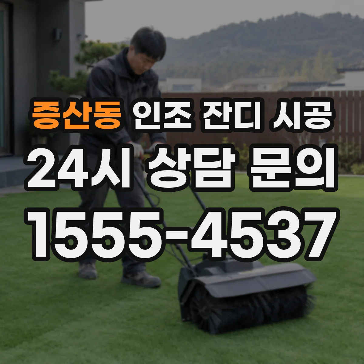 증산동 인조 잔디 시공